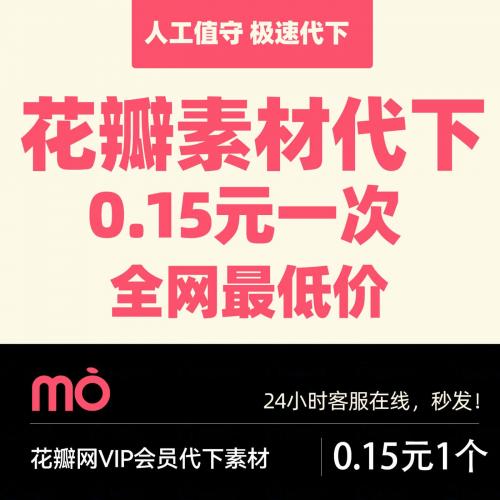 AIpsd文件矢量图VIP花瓣插画海报网代下会员代下各类素材
