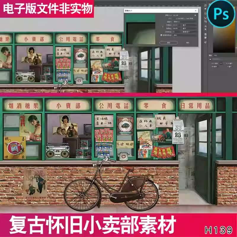 复古怀旧墙绘马路边边小卖部供销社壁纸背景墙装饰画PS素材模板