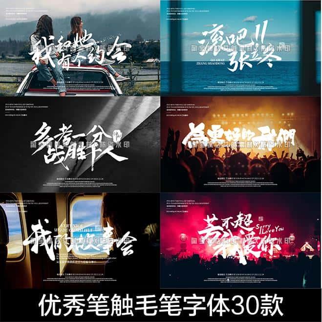 ps毛笔书法字体包下载procreate pr水墨笔触古风海报字库fcpx素材