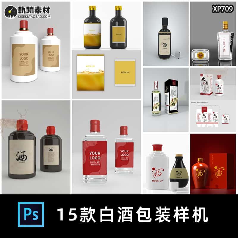 高端白酒包装样机白酒瓶玻璃瓶米酒纸盒包装展开图psd素材模板PS