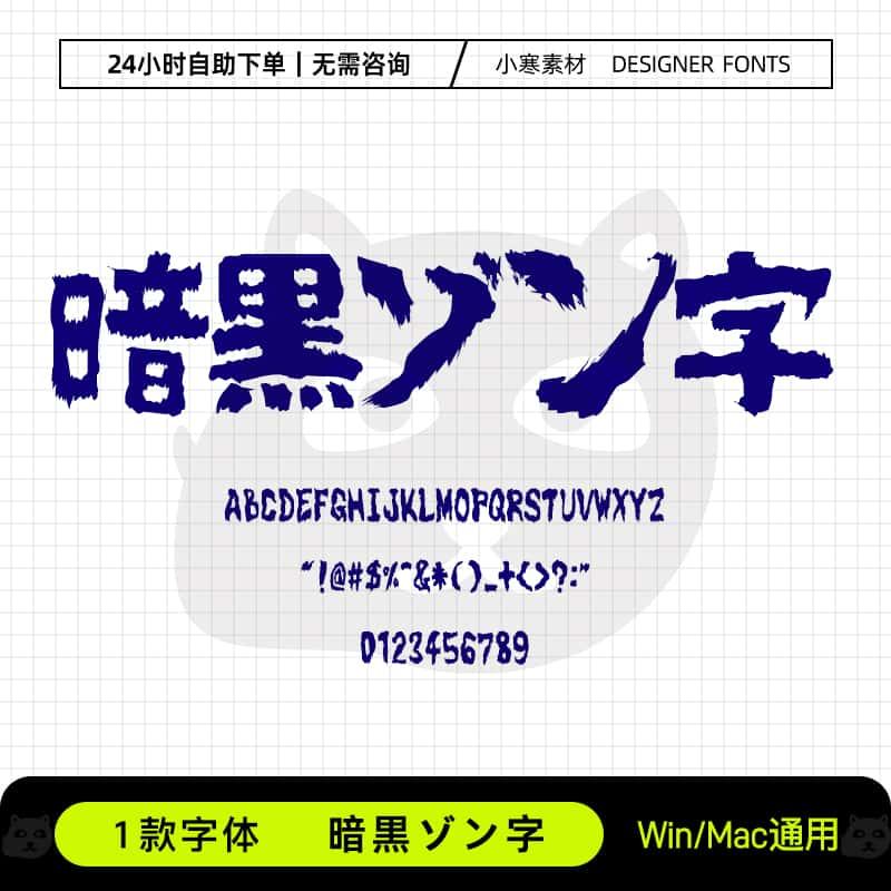 暗黒ゾン字日文繁体毛笔书法海报招牌字体Ps/Ai/Cdr设计素材字库