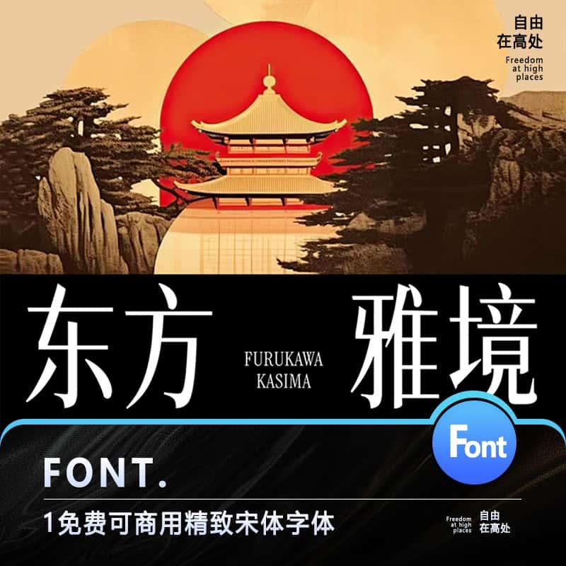 1免费可商用精致宋体海报pr/ps中文简体电脑字体安装包设计素材