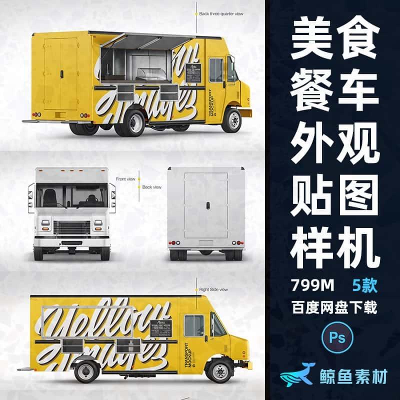 小吃美食餐车汽车外观模板展示设计车身广告贴图样机PS素材涂装