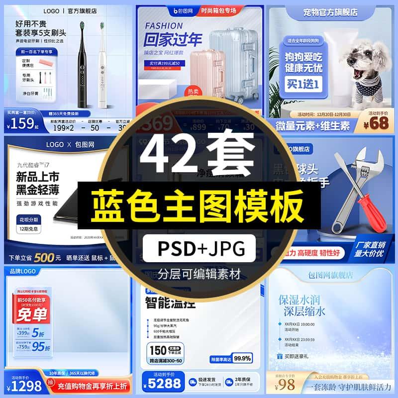 电商蓝色简约家电数码保健品五金主图模板首图车图边框PS设计素材