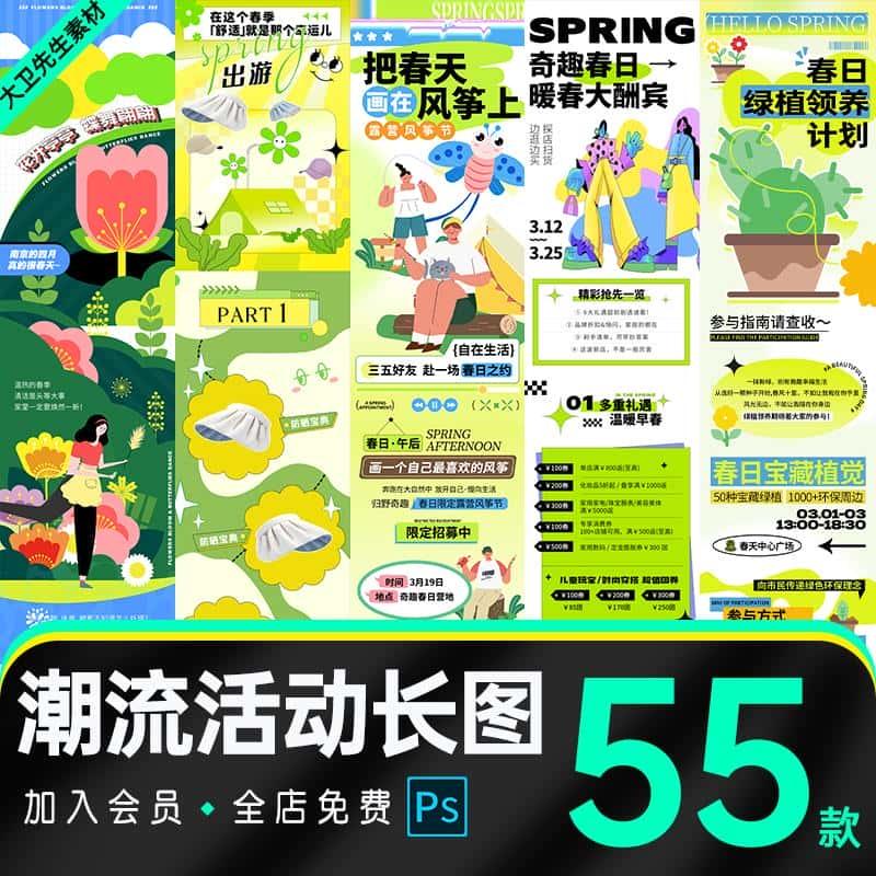 春季春天春游出游踏青旅行商场活动公众号促销长图PS设计素材模板