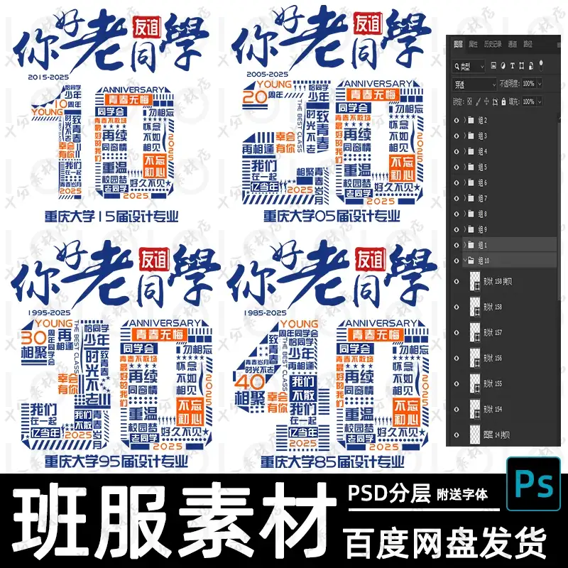 113你好老同学10/20/30/40周年聚会服素材设计图案psd分层源文件