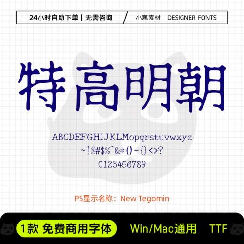 特高明朝可商用复古海报标题日文繁宋体Ps/Ai/Cdr设计素材字体库