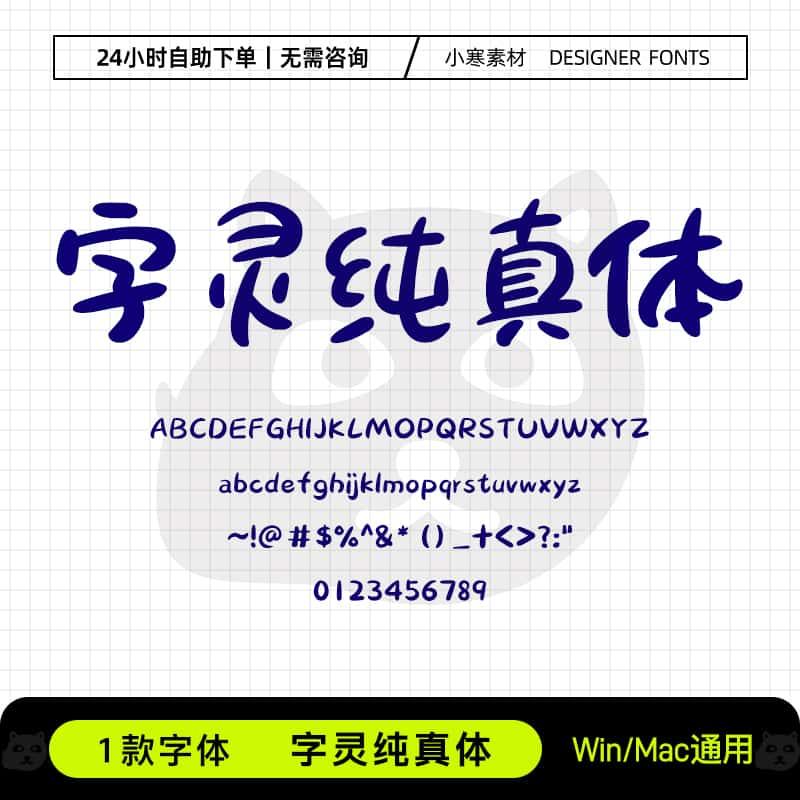字灵纯真体卡通可爱儿童手写字体包Ps/Ai/Cdr平面设计素材字体库