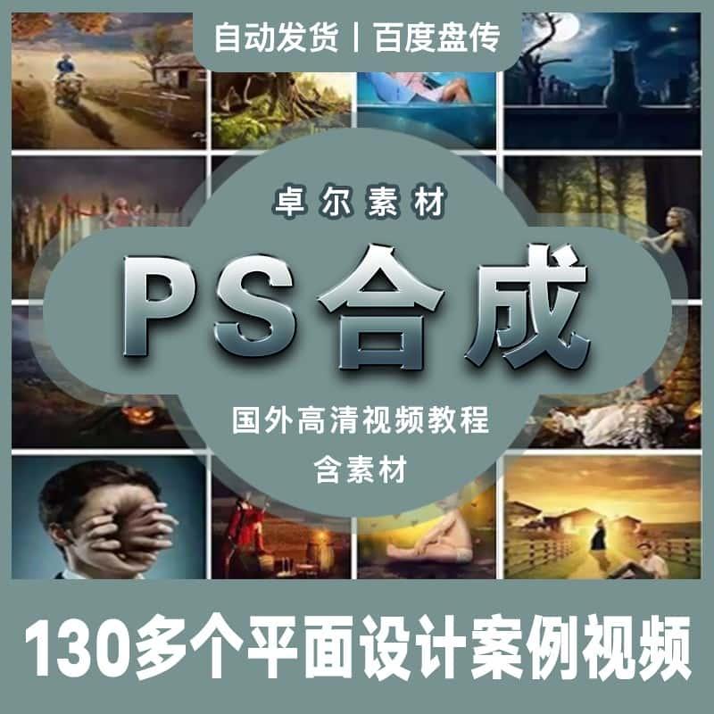 PS合成案例国外创意特效平面图片设计自学教程高清视频制作含素材