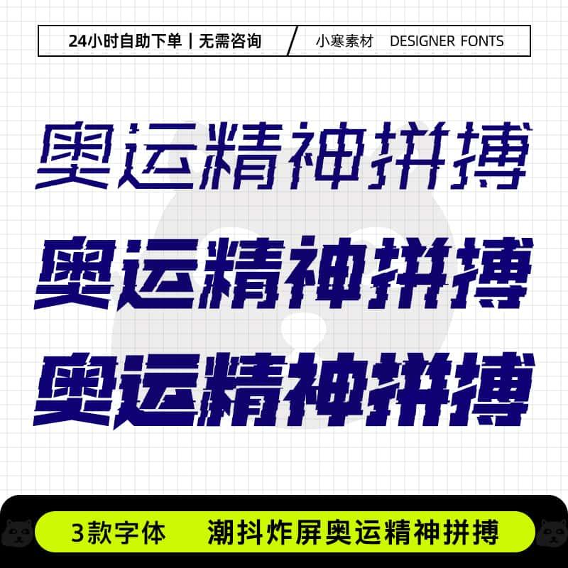 潮抖炸屏奥运精神拼搏科技潮炫酷机甲字体赛博朋克科幻PS/AI素材