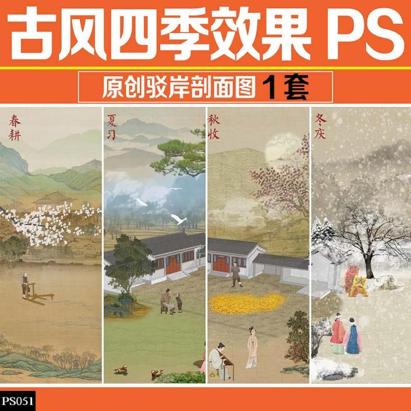 中国风古风四季效果图PSD分层源文件春夏秋冬古风鸟瞰图PS素材