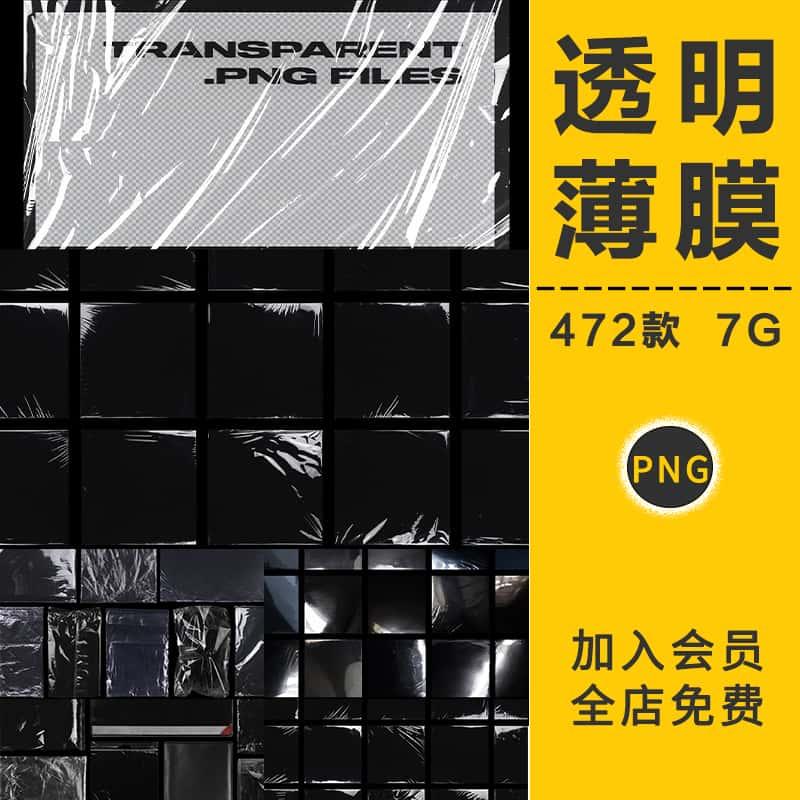 透明塑料薄膜真空塑料袋保鲜膜热缩膜叠加纹理PNG免抠PS设计素材