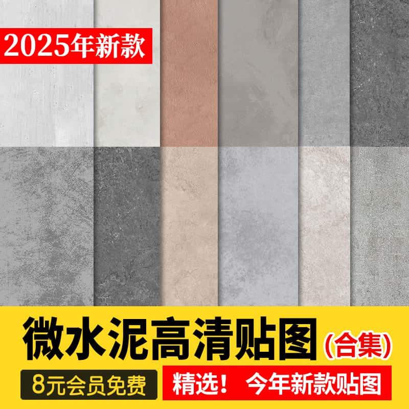 微水泥高清材质贴图侘寂奶油风墙面涂料3d艺术漆PS纹理SU素材JPG