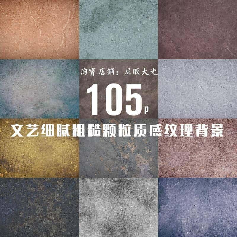 105张高清细腻颗粒质感粗糙杂质照片后期叠加纹理背景图片ps素材