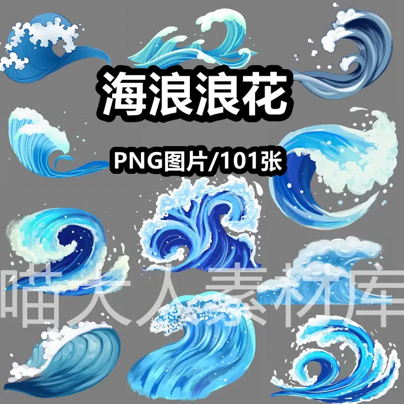 大海海浪浪花波浪卡通插画png免抠图片图案翻滚海洋波浪ps素材