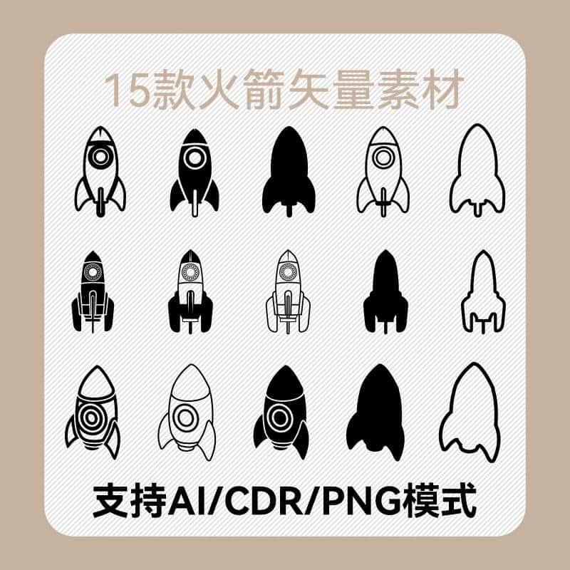 15款火箭剪影AI源文件CDR矢量PNG透明PS素材贴纸线稿航天飞行图标
