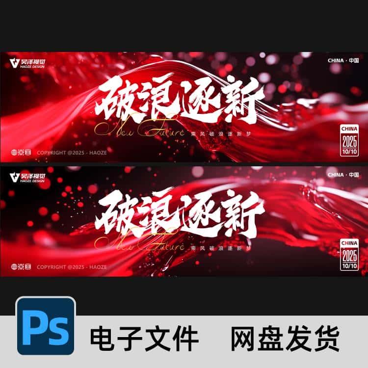 红色乘风破浪kv主视觉企业新品发布会年会活动主背景展板PS素材图