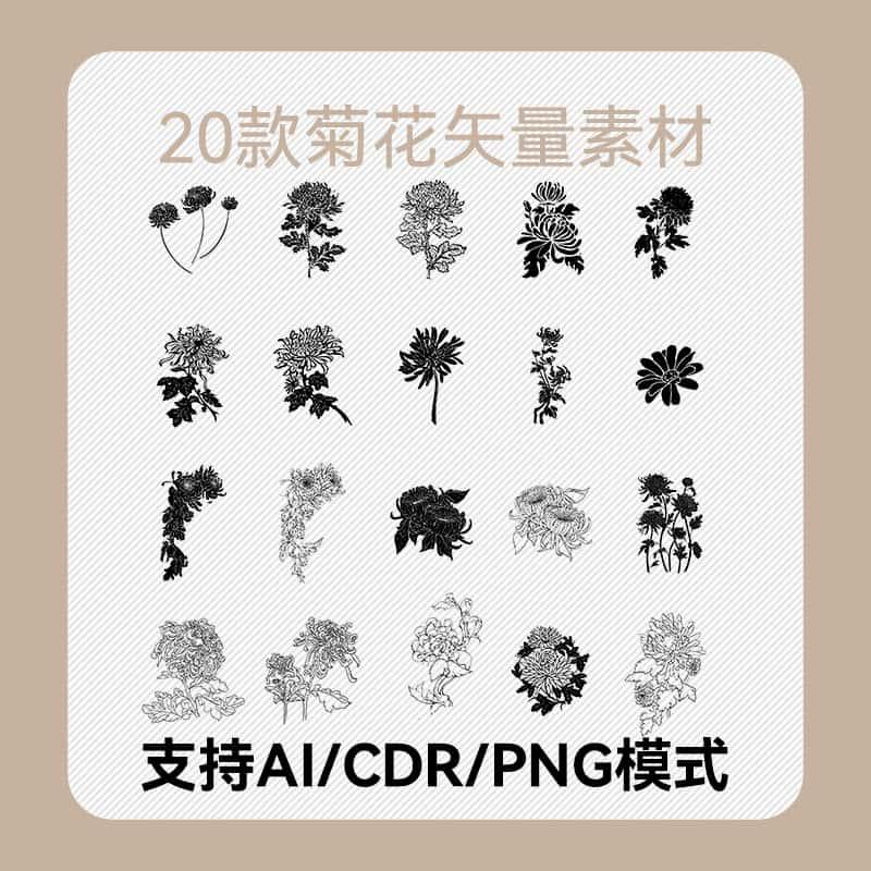20款菊花剪影图标AI源文件CDR矢量PNG透明PS素材贴纸装饰线稿