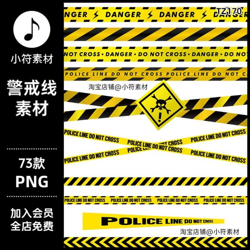 黄色警戒示禁止线防撞条施工提示PNG免抠图贴纸饭圈cos后期ps素材