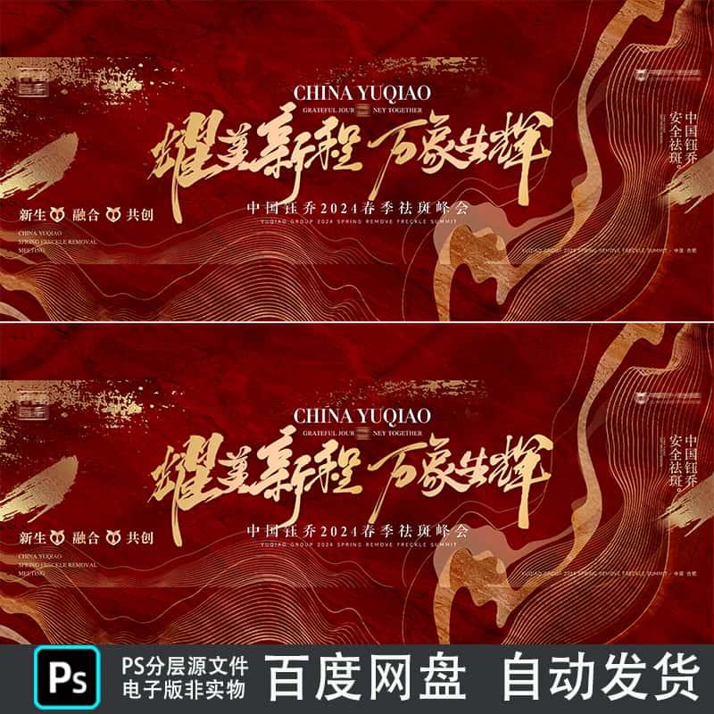 红色鎏金质感企业商务年会颁奖典礼晚会舞台KV主视觉背景PS素材
