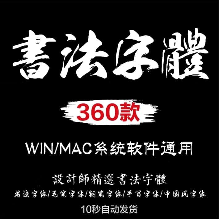 毛笔书法字体包大全PS古风ai中文海报广告平面设计素材库下载mac