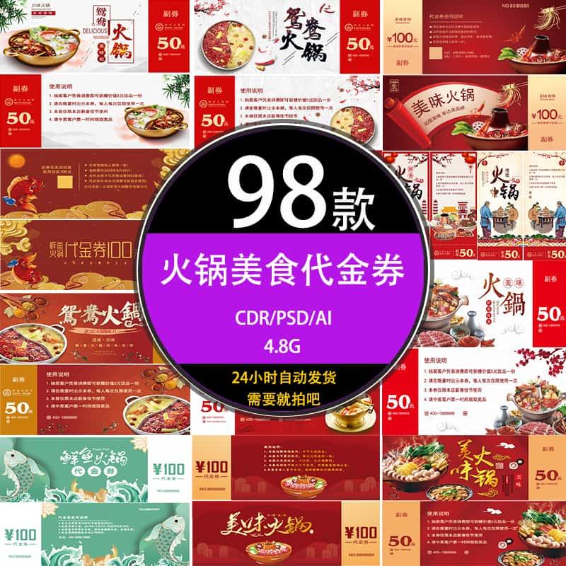 ps美食餐饮火锅店美食代金优惠体验券psd模版ai/cdr设计素材下载