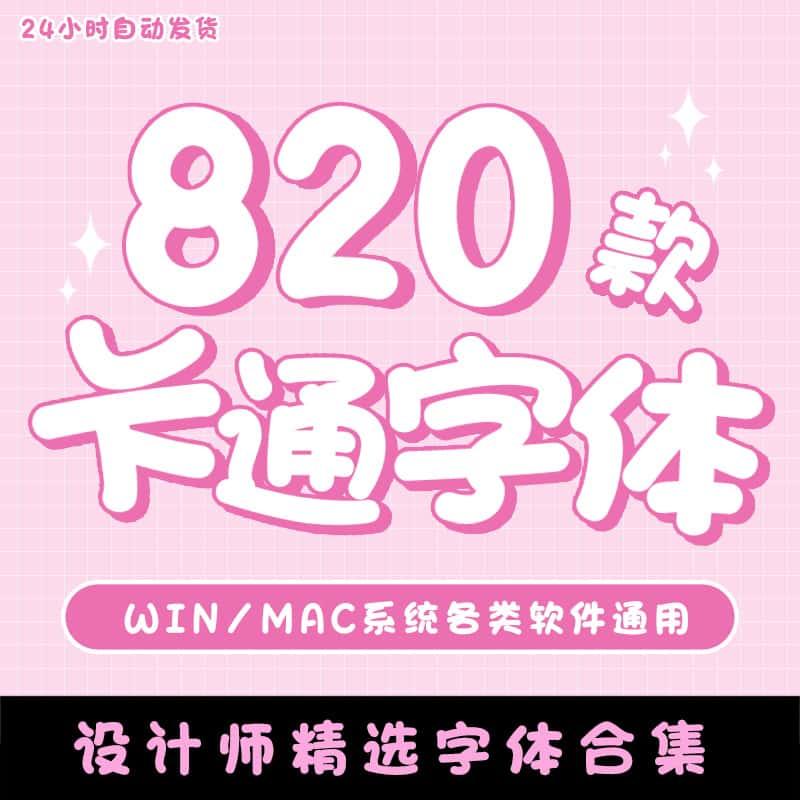 儿童可爱卡通字体库包下载cdr_PS_AI大全下载宝宝中文美工设计mac