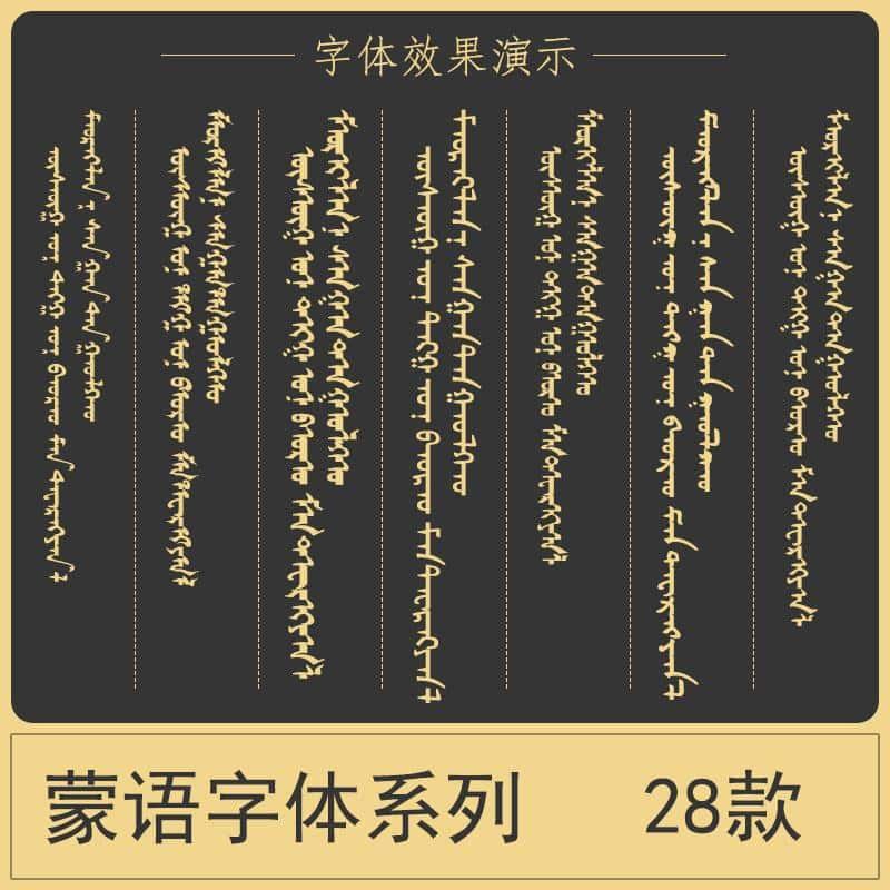 蒙文字库蒙古语合集ps/ai电脑艺术字体包素材安装下载设计字体ttf