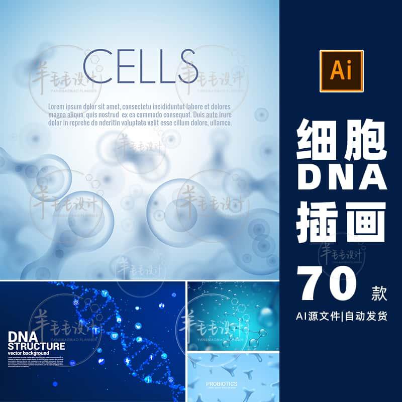 细胞DNA插画图标图示ai矢量设计素材打包下载-933