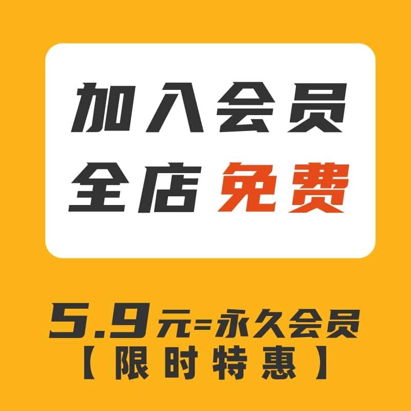 【限时特惠】全店素材免费下载（PNG免抠PSD模版AI素材长期有效）
