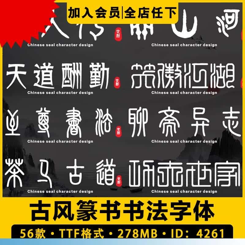 古风篆书毛笔书法艺术中文印章字体包库下载设计素材PS/AI/CDR