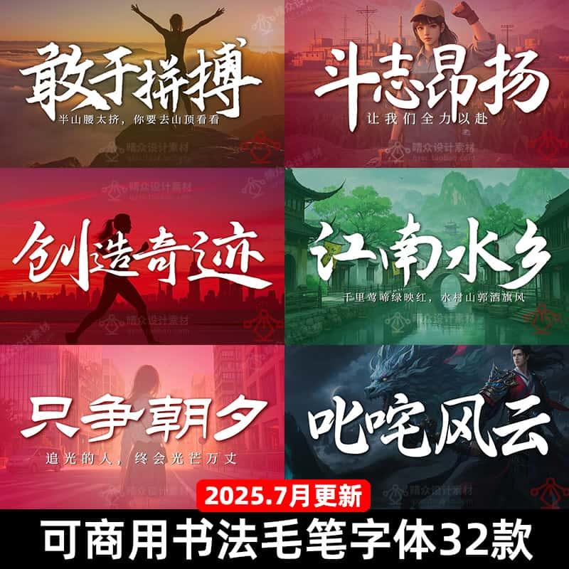 免费可商用毛笔书法字体包ps大气古风设计ai海报无版权素材库下载