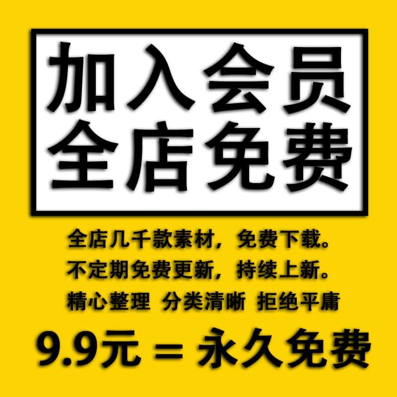 VIP会员免费素材影楼后期平面广告设计源文件素材下载PSD/AI/CDR