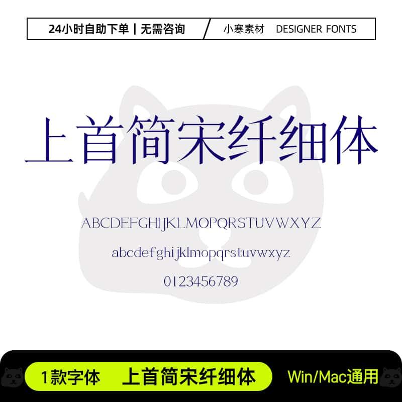 上首简宋纤细体创意中文电脑字体Ps/Ai/Cdr设计师字体包下载素材