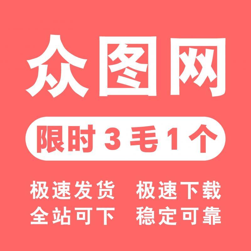 众图网vip素材下载 众图网代下psd CDR AI广告平面广告文化墙元素