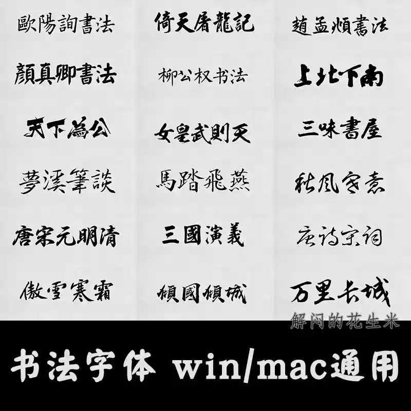 字体包下载ps手写中文书法英文艺术毛笔字魂AI可商用免费素材通用
