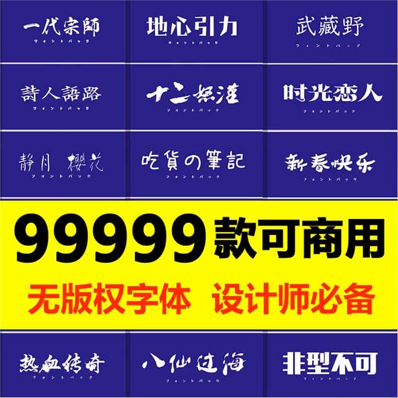 ps ai字体包库cdr毛笔书法艺术卡通中文ppt字体下载pr设计素材mac