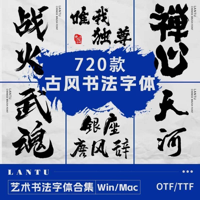 古风书法字体包下载PS/AI/CDR古韵毛笔手写中国风字库PPT素材设计