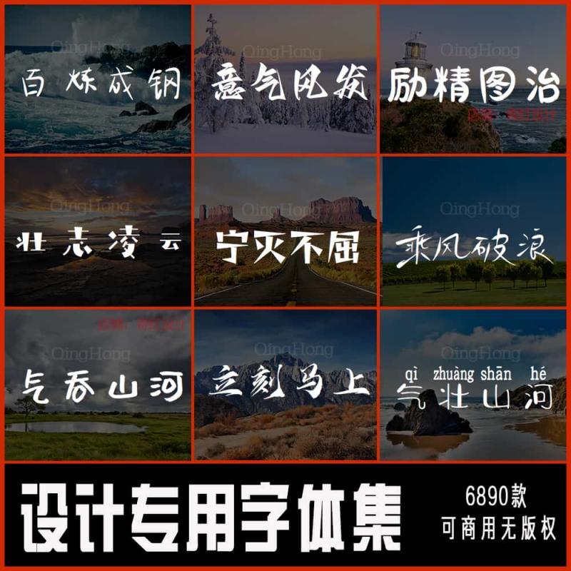 字体包下载免费可商用中文字库/Ps/Ai/Cdr/Pr/Ae/Mac毛笔设计素材