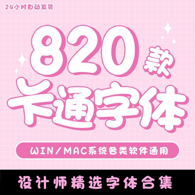 儿童可爱卡通字体库包下载cdr/PS/AI大全下载宝宝中文美工设计mac