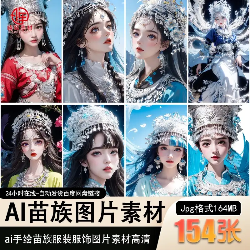 154张 ai手绘苗族服装服饰图片素材高清抖音竖屏人物图集打包下载