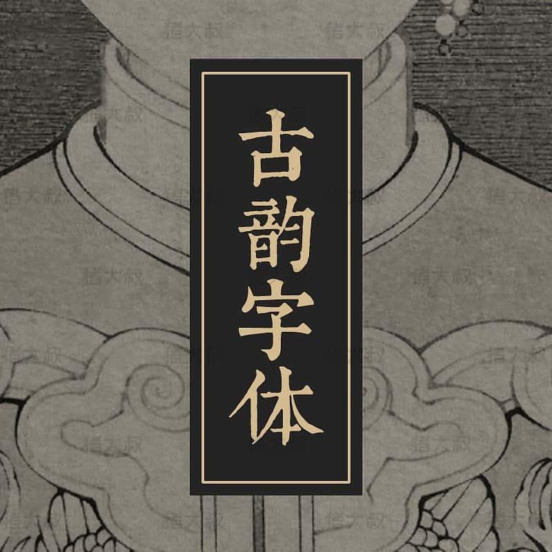 PS古风古韵毛笔书法字体包大AI中文海报广告平面设计素材库下载