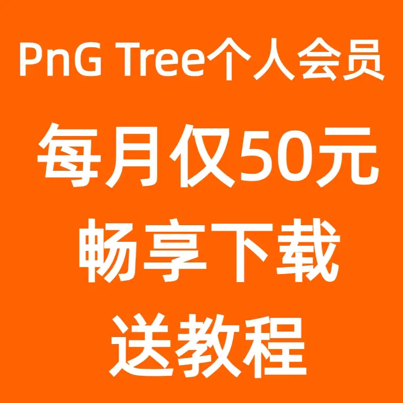 pngtree个人会员 PNG PSD AI免抠图设计素材源文件 官网登录下载
