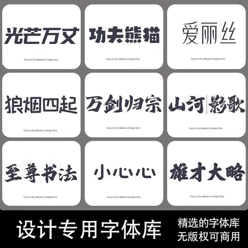 ps电脑ai字体包下载cdr书法艺术免费可商用中文ppt字体pr设计素材