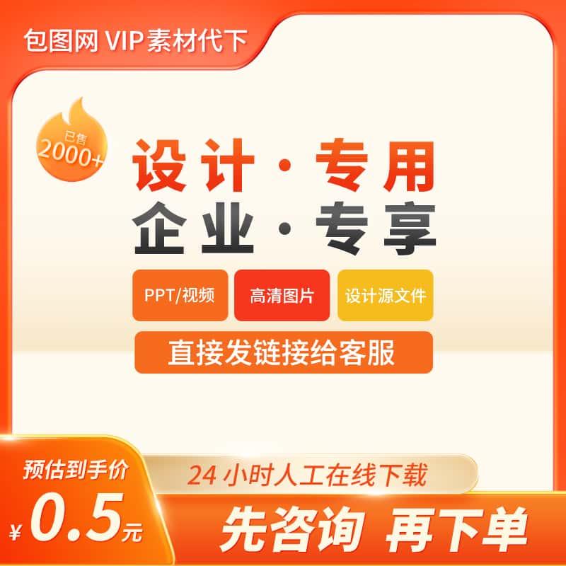 包图网下载素材PSD格式wrod文档ai矢量包图企业素材代下aep文件