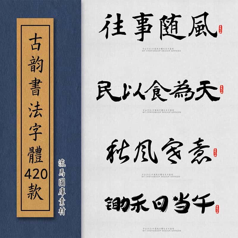 PS字体库书法国风手写毛笔中国风古韵字体下载 cdr ai设计师素材