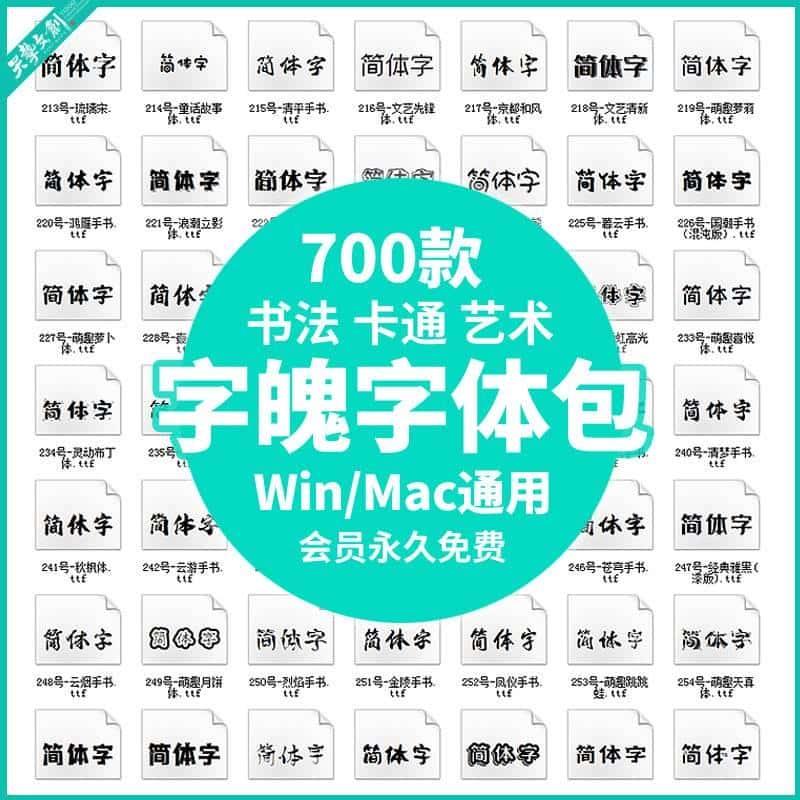字魄字体包全套下载PS毛笔书法卡通艺术魂古风CDR美工AI字库素材