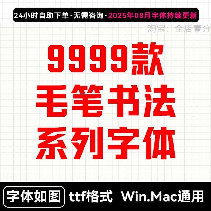 ps ai字体包库cdr毛笔书法艺术卡通中文ppt字体下载pr设计素材mac