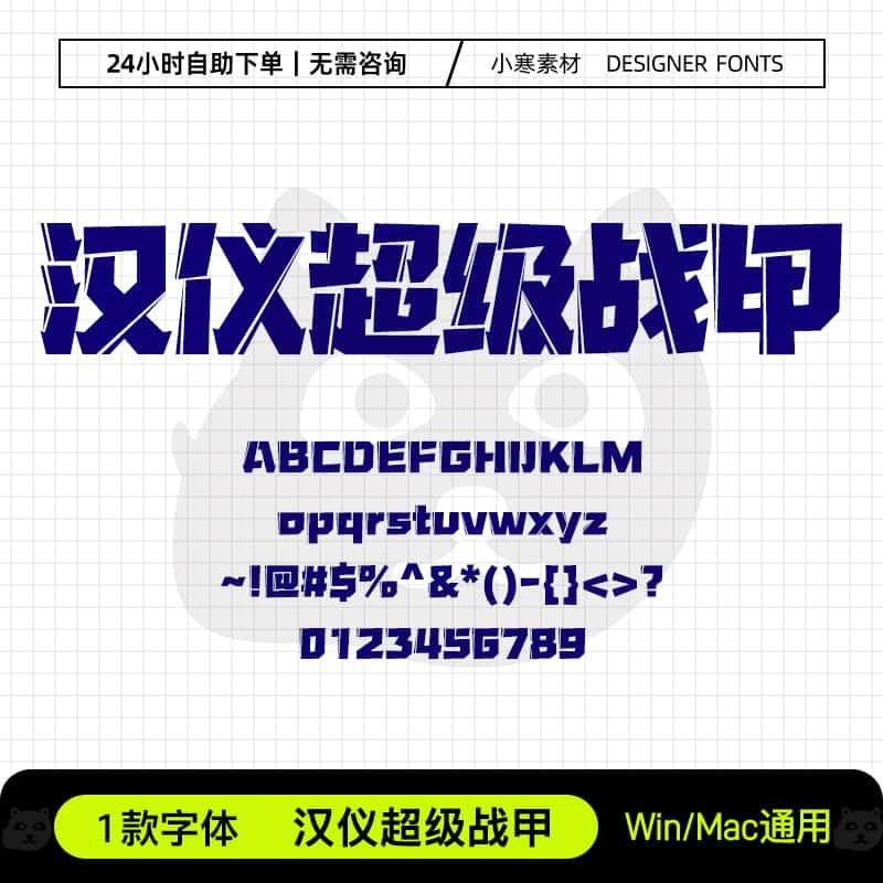 汉仪超级战甲创意标题海报字体库Ps/Ai/Cdr设计师字体包下载素材