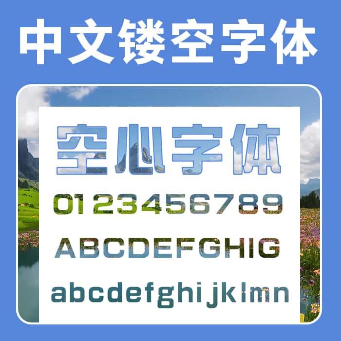 中文空心字体包下载 镂空中文字体Ps ai ppt wps办公设计字体素材